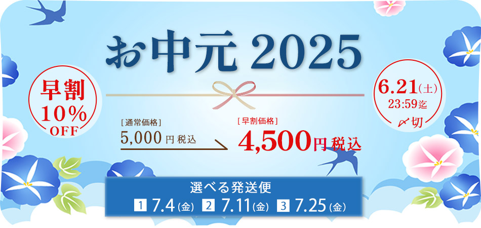 早割10%OFF お中元セット2025