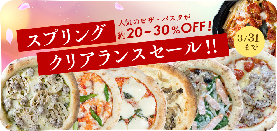 セール ピザ パスタ