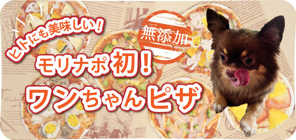 ワンちゃんピザ