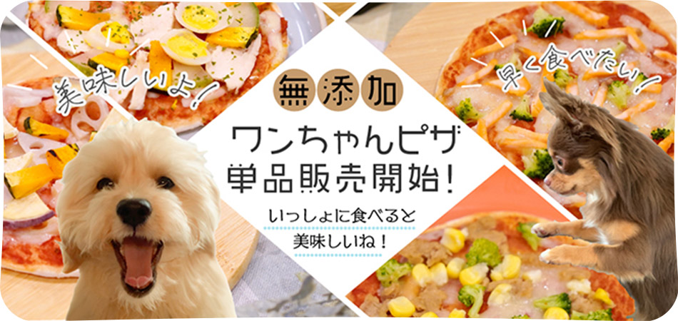 ワンちゃんピザ単品