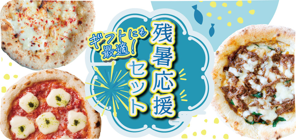 残暑応援セット