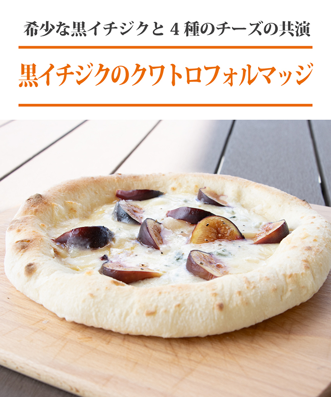 黒イチジクのクワトロフォルマッジ