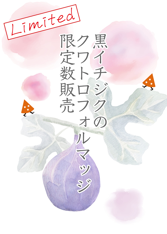 黒イチジクのクワトロフォルマッジ