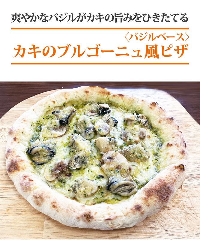 カキのブルゴーニュ風ピザ