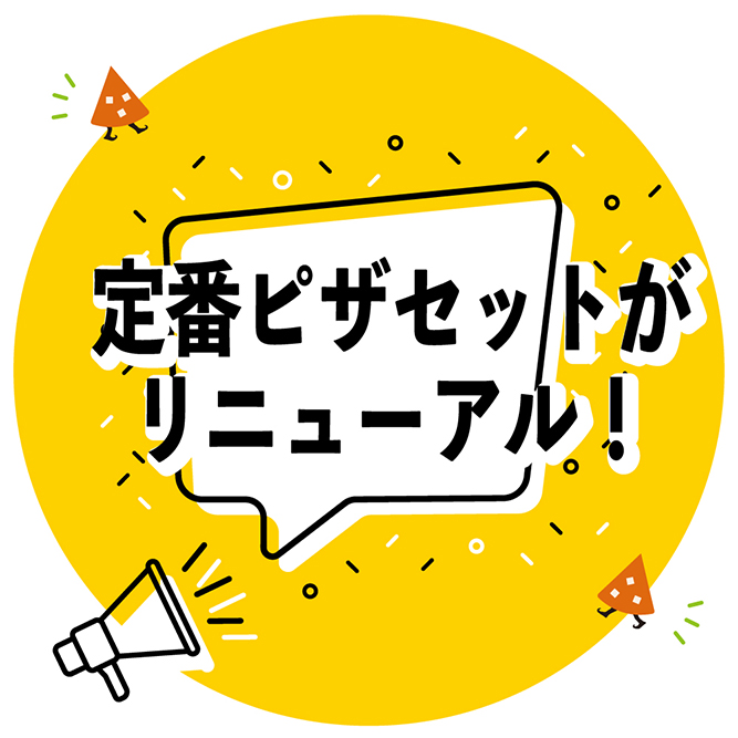 定番ピザセットがリニューアル！