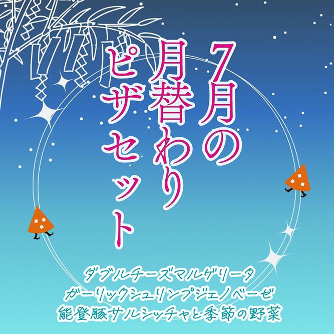 7月の月替わりピザセット
