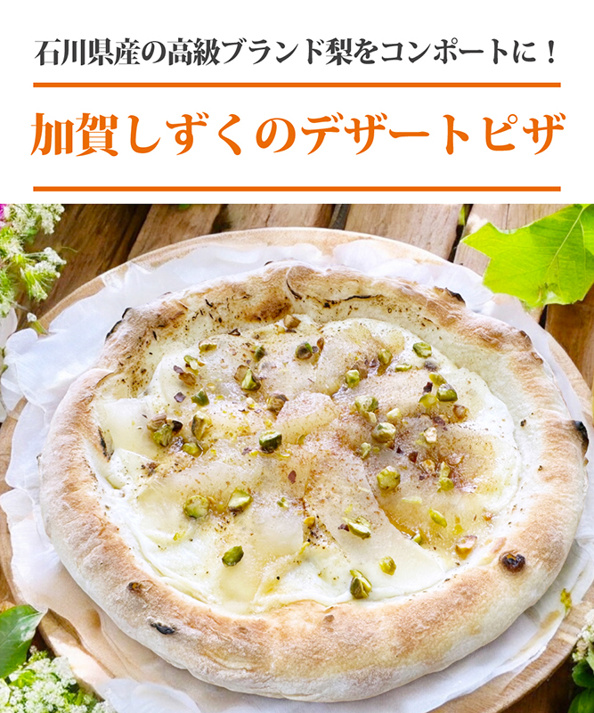 森山ナポリこの夏の新作！加賀しずくのデザートピザ