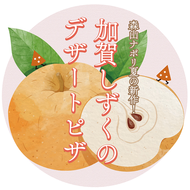 森山ナポリこの夏の新作！加賀しずくのデザートピザ