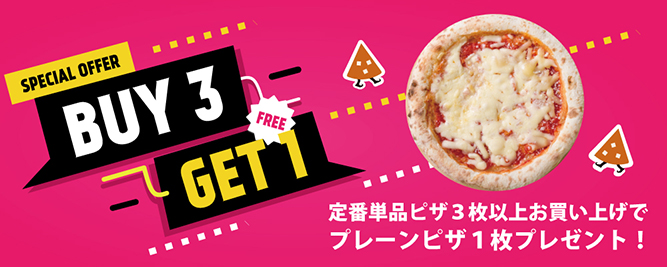 定番単品ピザを3枚お買い上げで、プレーンピザを1枚プレゼント／
