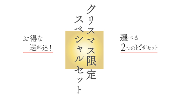 クリスマス限定スペシャルセット今年のXmasは＼選べる！モリナポの