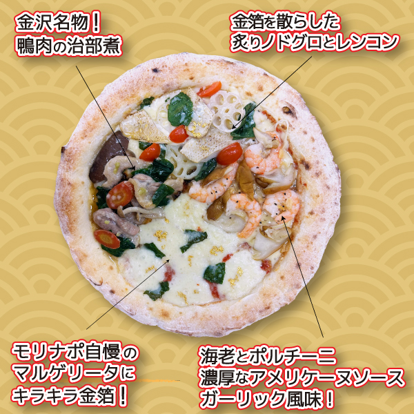 モリナポのピザで迎えるお正月！ 25cmのピザに4種の味わい、加賀おせち