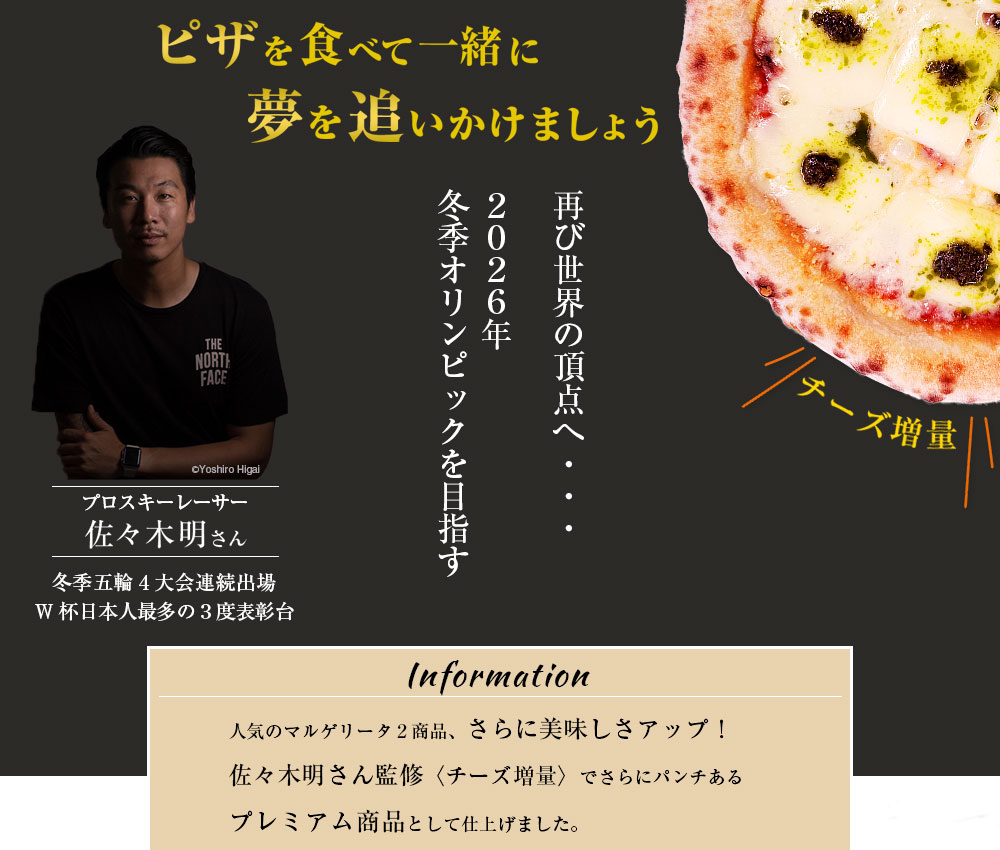ピザを買って佐々木明さんを応援しよう