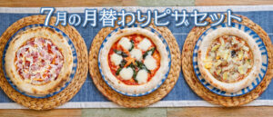 7月の月替わりピザセット
